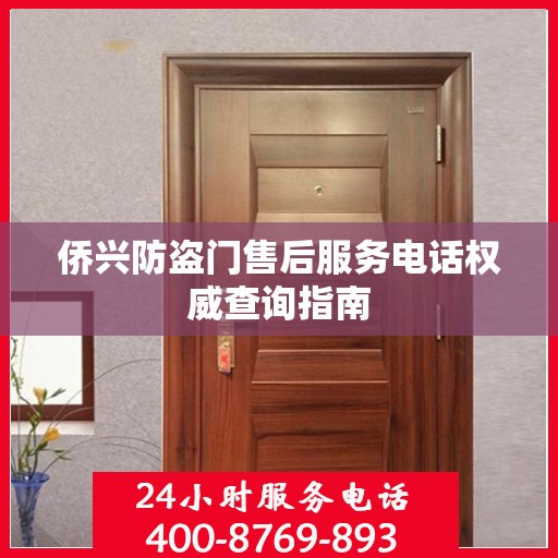侨兴防盗门售后服务电话权威查询指南