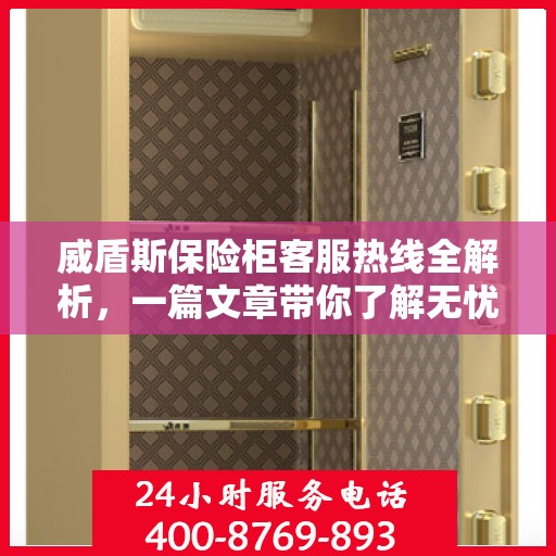 威盾斯保险柜客服热线全解析，一篇文章带你了解无忧服务！