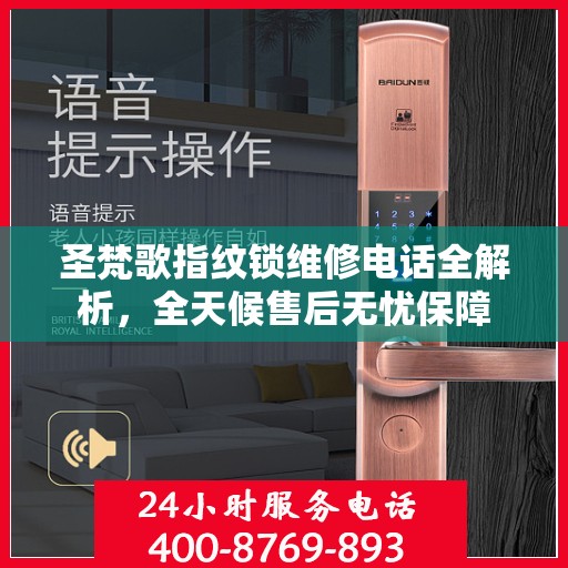 圣梵歌指纹锁维修电话全解析，全天候售后无忧保障