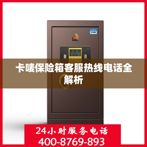 卡唛保险箱客服热线电话全解析