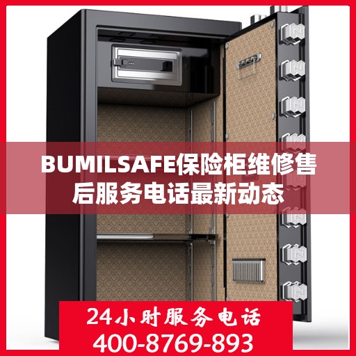 BUMILSAFE保险柜维修售后服务电话最新动态