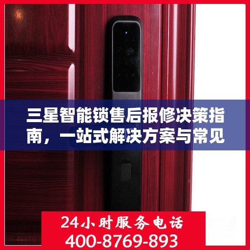 三星智能锁售后报修决策指南，一站式解决方案与常见问题解答