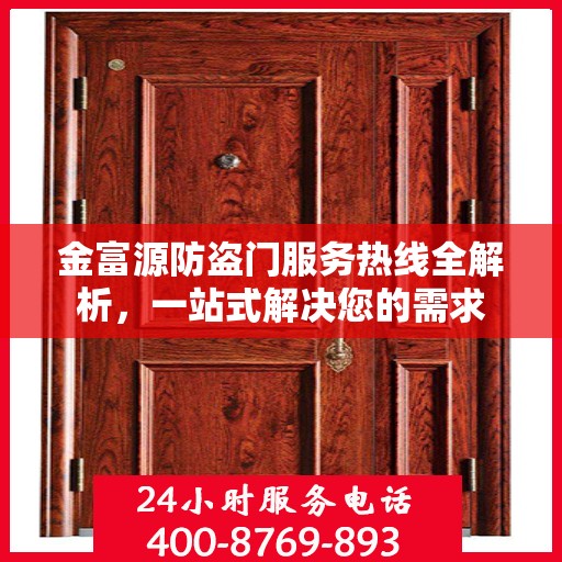 金富源防盗门服务热线全解析，一站式解决您的需求