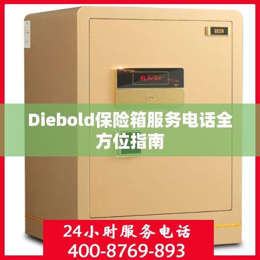 Diebold保险箱服务电话全方位指南
