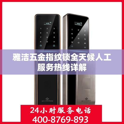 雅洁五金指纹锁全天候人工服务热线详解