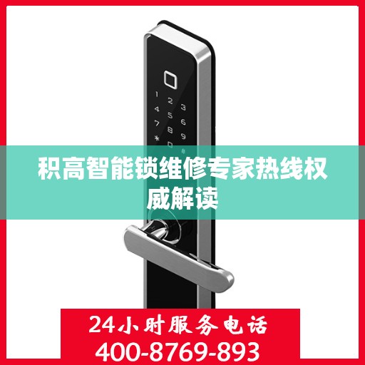 积高智能锁维修专家热线权威解读