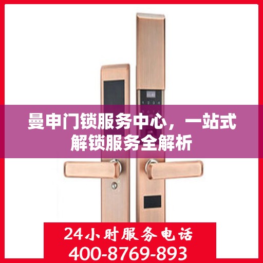 曼申门锁服务中心，一站式解锁服务全解析