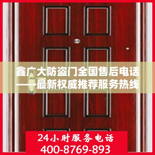 鑫广大防盗门全国售后电话——最新权威推荐服务热线