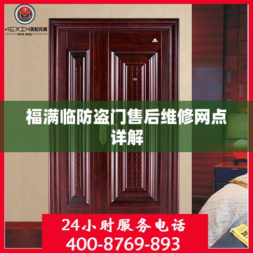 福满临防盗门售后维修网点详解