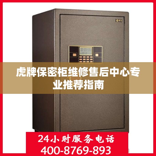虎牌保密柜维修售后中心专业推荐指南