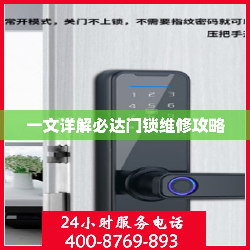 一文详解必达门锁维修攻略
