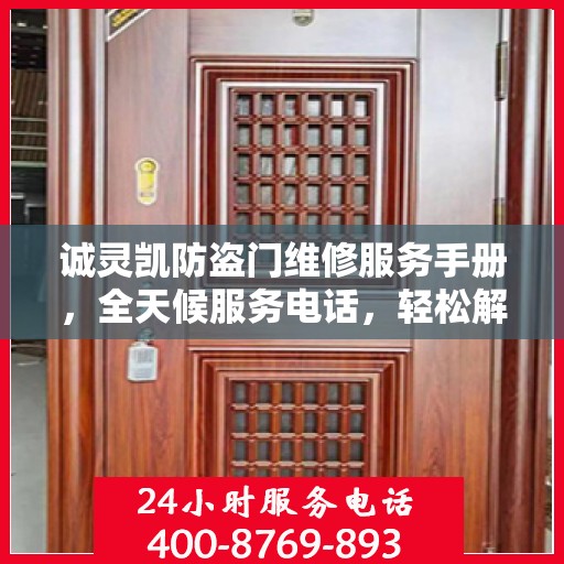 诚灵凯防盗门维修服务手册，全天候服务电话，轻松解决您的维修难题