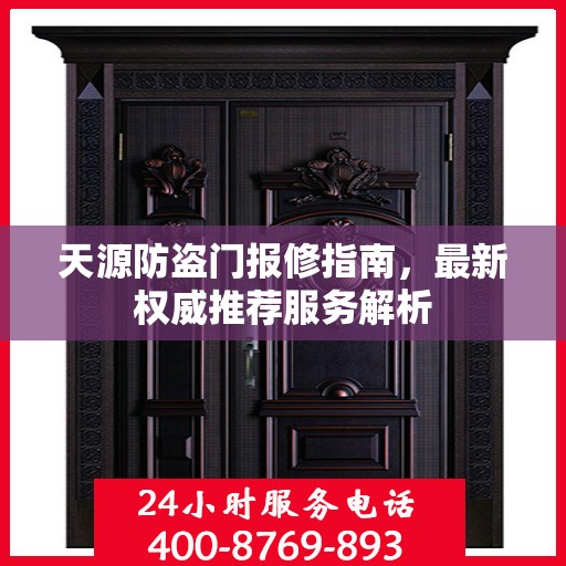天源防盗门报修指南，最新权威推荐服务解析