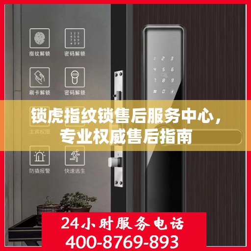 锁虎指纹锁售后服务中心，专业权威售后指南