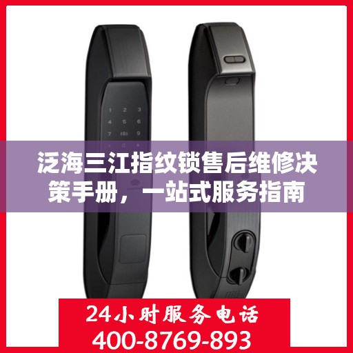 泛海三江指纹锁售后维修决策手册，一站式服务指南