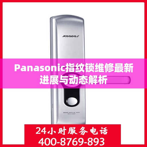 Panasonic指纹锁维修最新进展与动态解析