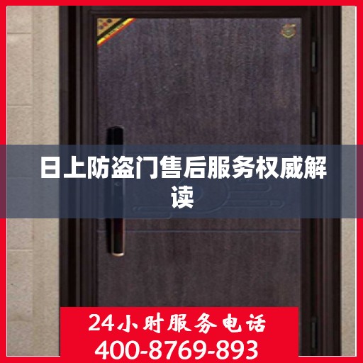 日上防盗门售后服务权威解读