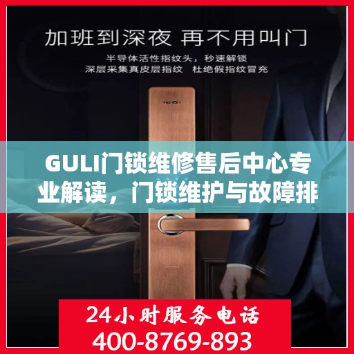 GULI门锁维修售后中心专业解读，门锁维护与故障排除秘籍