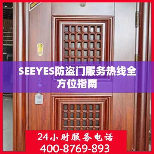 SEEYES防盗门服务热线全方位指南