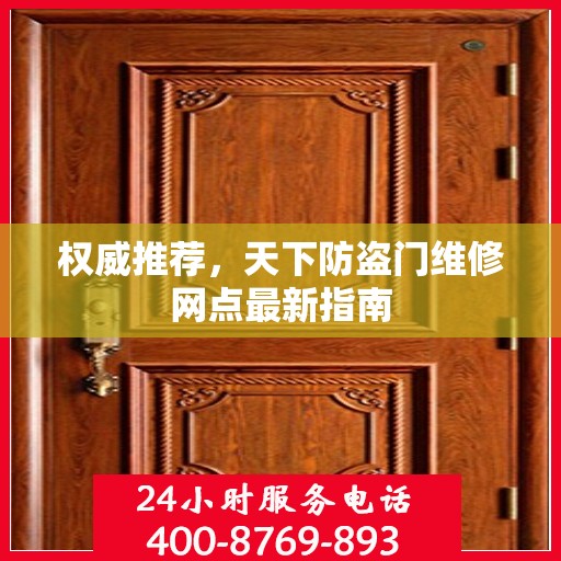 权威推荐，天下防盗门维修网点最新指南
