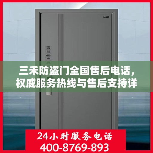 三禾防盗门全国售后电话，权威服务热线与售后支持详解