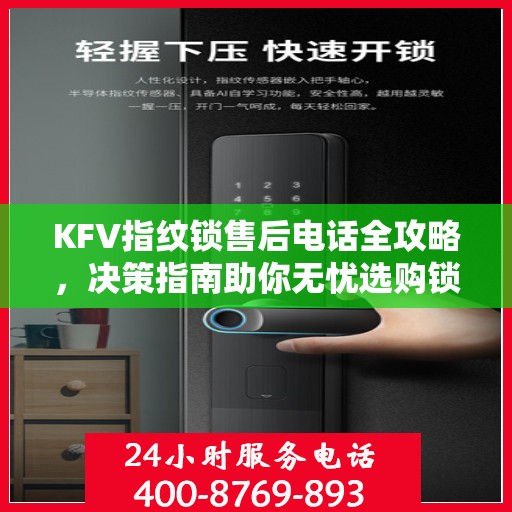 KFV指纹锁售后电话全攻略，决策指南助你无忧选购锁具
