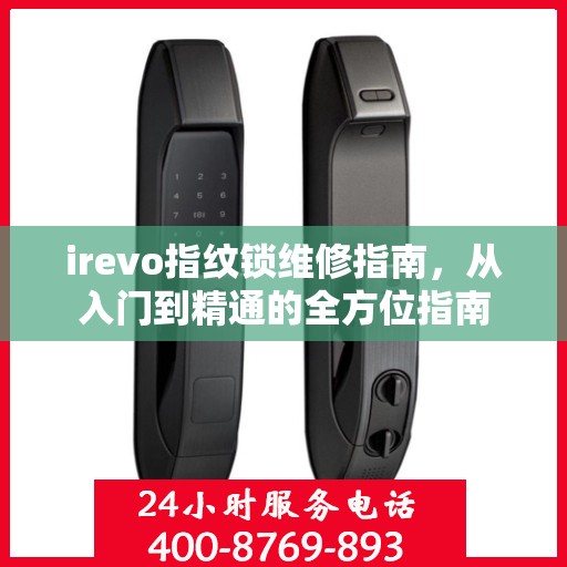 irevo指纹锁维修指南，从入门到精通的全方位指南