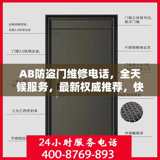 AB防盗门维修电话，全天候服务，最新权威推荐，快速响应您的需求