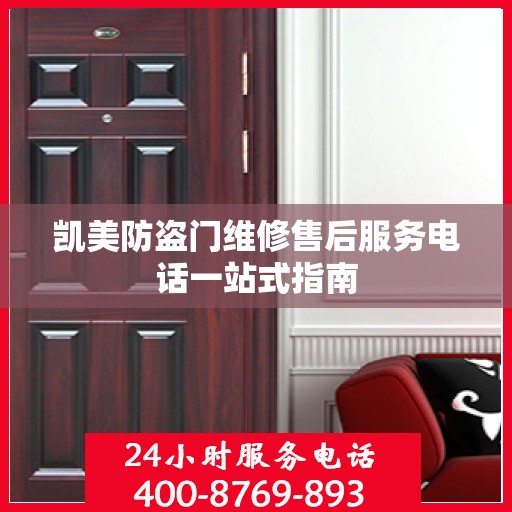 凯美防盗门维修售后服务电话一站式指南