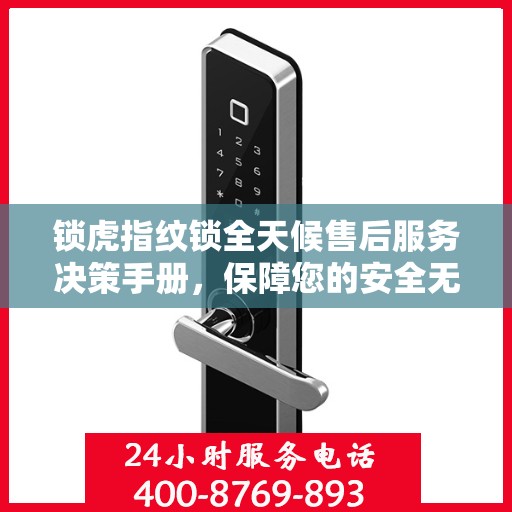 锁虎指纹锁全天候售后服务决策手册，保障您的安全无忧