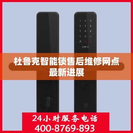 杜鲁克智能锁售后维修网点最新进展