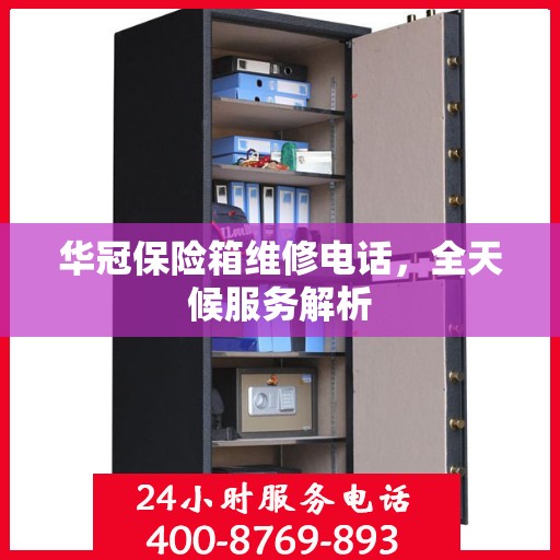 华冠保险箱维修电话，全天候服务解析