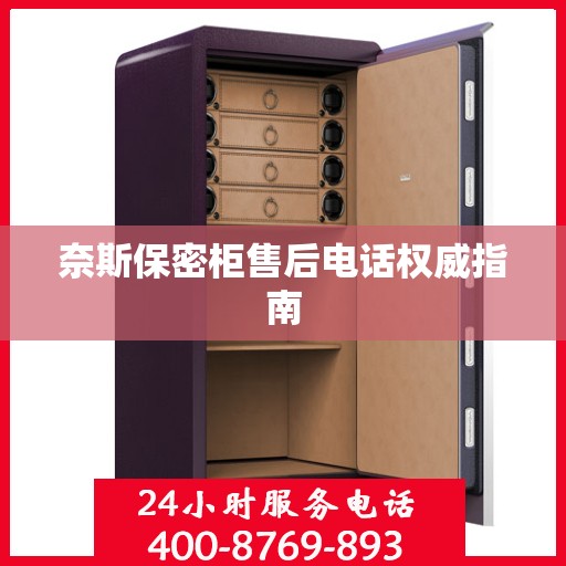 奈斯保密柜售后电话权威指南