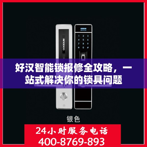好汉智能锁报修全攻略，一站式解决你的锁具问题