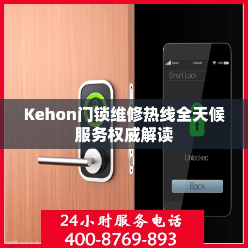 Kehon门锁维修热线全天候服务权威解读
