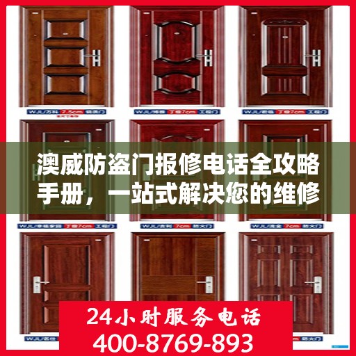 澳威防盗门报修电话全攻略手册，一站式解决您的维修难题