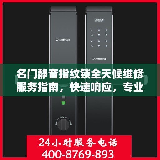 名门静音指纹锁全天候维修服务指南，快速响应，专业保障