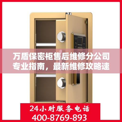 万盾保密柜售后维修分公司专业指南，最新维修攻略速递