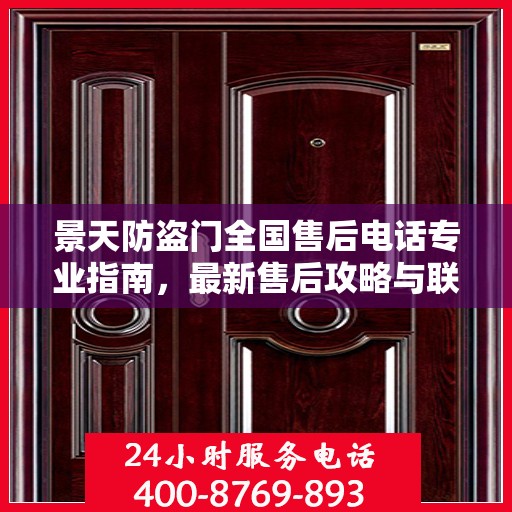 景天防盗门全国售后电话专业指南，最新售后攻略与联系方式