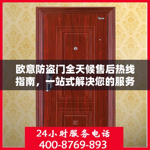 欧意防盗门全天候售后热线指南，一站式解决您的服务需求