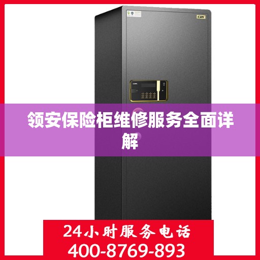 领安保险柜维修服务全面详解