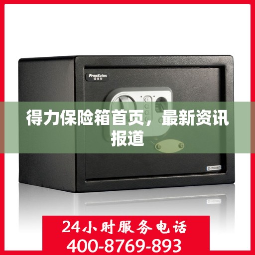 得力保险箱首页，最新资讯报道