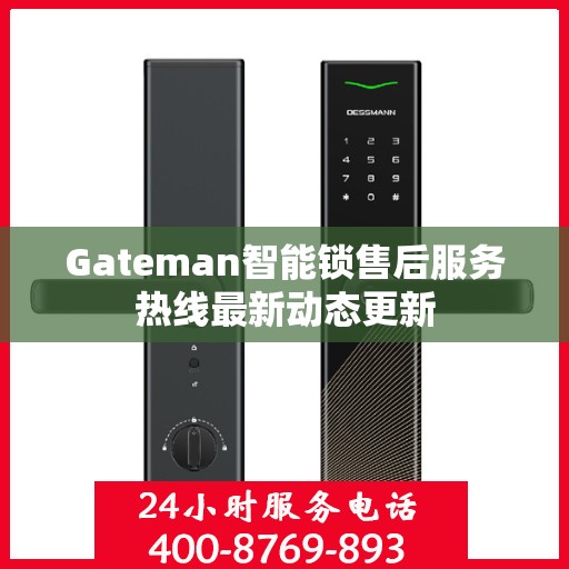Gateman智能锁售后服务热线最新动态更新