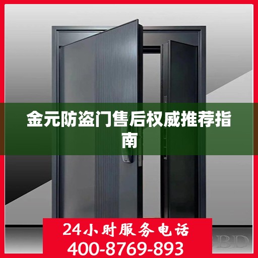 金元防盗门售后权威推荐指南