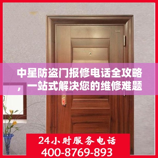 中星防盗门报修电话全攻略，一站式解决您的维修难题