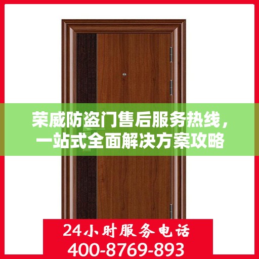 荣威防盗门售后服务热线，一站式全面解决方案攻略