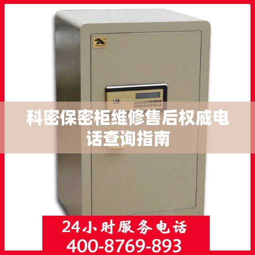 科密保密柜维修售后权威电话查询指南