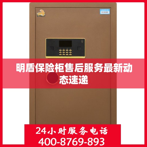 明盾保险柜售后服务最新动态速递
