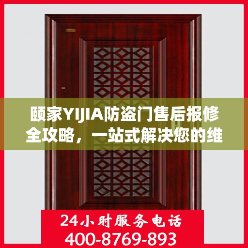 颐家YIJIA防盗门售后报修全攻略，一站式解决您的维修问题