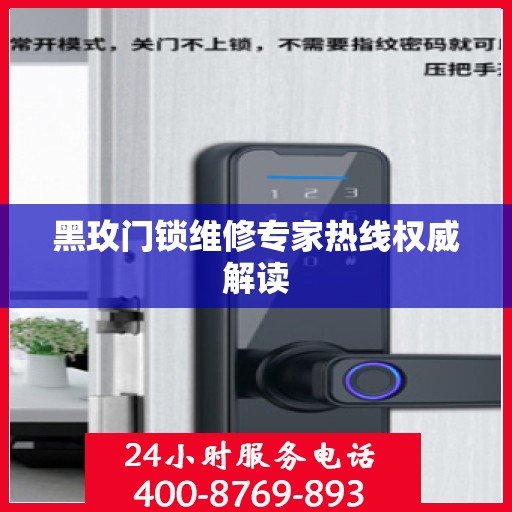 黑玫门锁维修专家热线权威解读